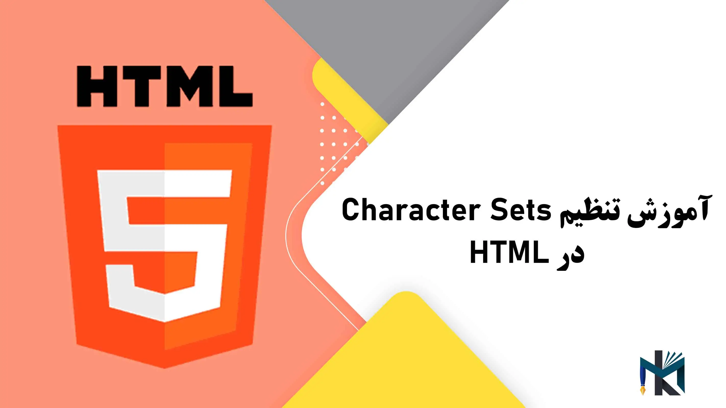 درس هجدهم: آموزش تنظیم Character Sets در HTML